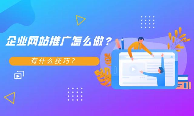 企业网站推广的方法和技巧（如何做企业网站推广）(1)