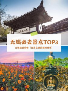 ​无锡两日游攻略（大家一起来了解下吧）