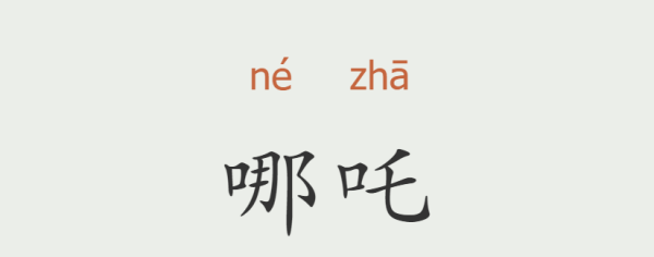 哪吒怎么读英语,哪吒,怎么读图3