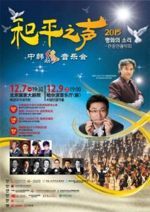 ​中日韩青年友好交流音乐会（和平之声-中韩缘音乐会在京举办）