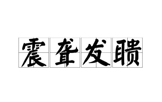 振与震的区别最佳答案
