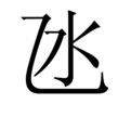 氹怎么读音 粤语,氹怎么读图4