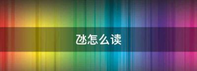 ​氹怎么读音 粤语,氹怎么读