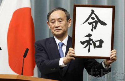 ​日本新年号令和是哪一年开启（日本现新年号令和）