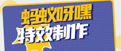 ​抖音蚂蚁牙黑特效制作教程（蚂蚁呀嘿特效怎么做）