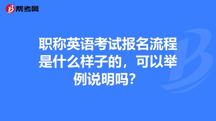 全国职称英语考试怎么报名（职称外语考试今起报名）
