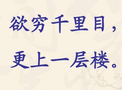 ​欲穷千里目穷的意思（登鹳雀楼全诗意思）