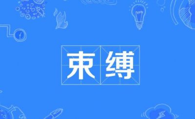 ​束缚是什么意思（束缚是什么意思的全部内容）