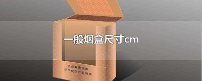 ​一般烟盒尺寸多少cm(中华烟盒尺寸对照表)