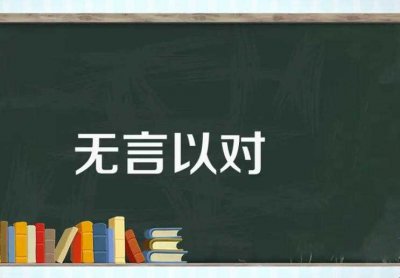 ​无言以对的意思是什么