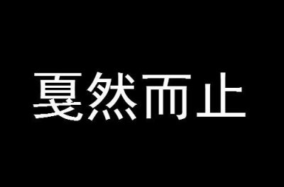 ​什么然而止（戛然而止解释）