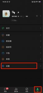 ​微信怎么调整深色模式（深色模式设置步骤）