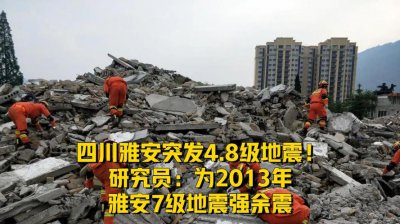 ​四川雅安地震伤亡情况（四川雅安地震已致4死14伤）