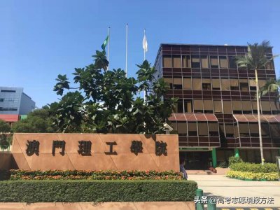 ​澳门理工大学有多厉害（澳门理工学院今天更名）
