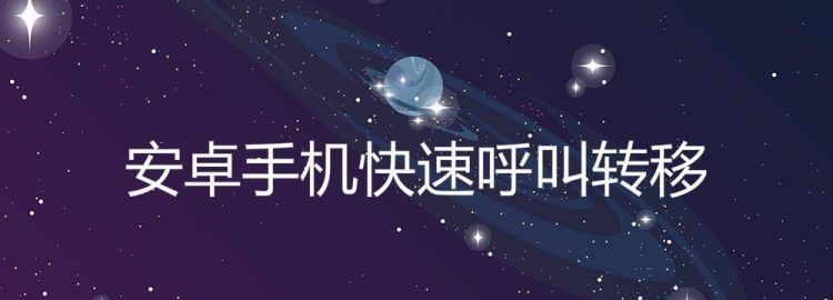 呼叫转移收费吗