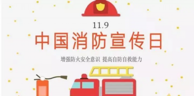 ​9消防日是几月几号,119消防宣传日是哪一天