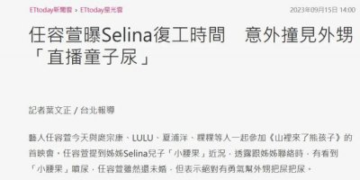 ​Selina妹妹回应姐姐何时登记结婚 日期尚未确定