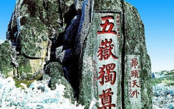 东岳是什么山西岳是什么山南岳是什么山北岳是什么山,东岳泰山西岳什么山南岳什么山北岳什么山中岳什么山图2