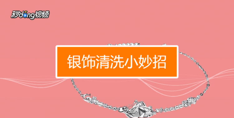 银子用什么洗的干净又亮