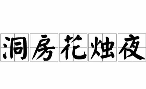 人生四大喜事