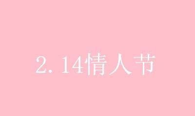 情人节搞笑段子短句,情人节又叫什么搞笑图1