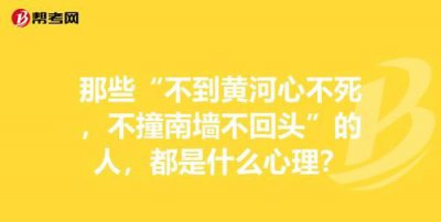 ​不撞南墙不回头的南墙指的是什么,不撞南墙不回头南墙指的是什么墙