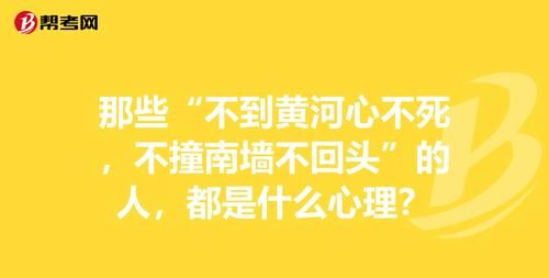 不撞南墙不回头南墙指的是什么墙
