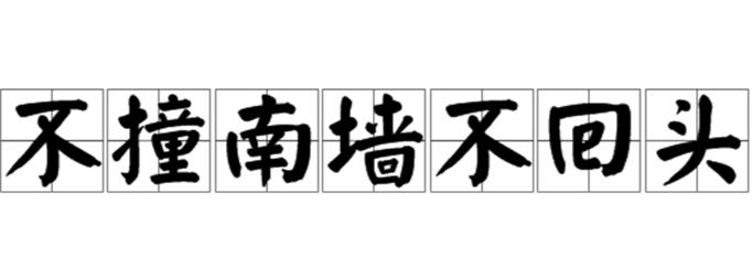 不撞南墙不回头的南墙指的是什么墙