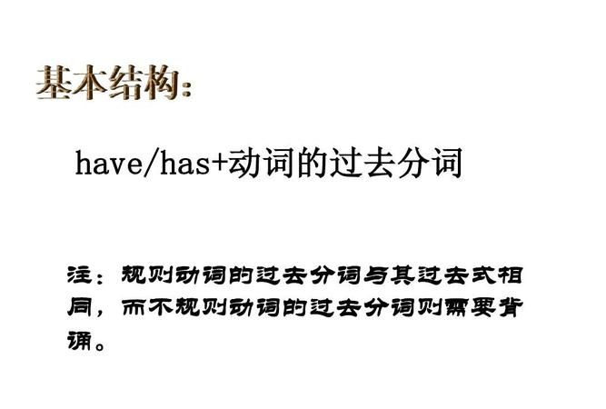 have+动词过去分词与动词过去式与什么区别