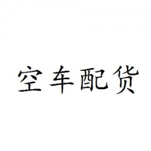 ​安平空车配货信息部  安平空车配货站电话