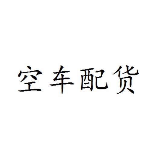 安平空车配货信息部  安平空车配货站电话-第1张图片-