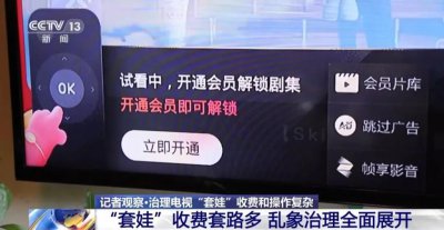 ​开通会员遭遇“套娃”收费，看个电视咋这么难？