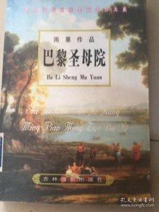​雨果的作品有哪些?(雨果的作品简介)