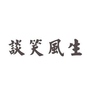 谈笑风生的意思解释_谈笑风生的意思是-第1张图片-