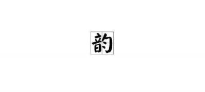 ​氤氲的意思(音韵意思是什么)
