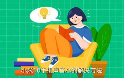 ​小米手机声音小怎么办这样调可扩大3倍(小米手机声音小怎么办 听筒)