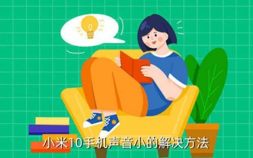 小米手机声音小怎么办这样调可扩大3倍(小米手机声音小怎么办 听筒)-第1张图片-
