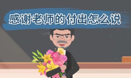 老师辛勤付出的短句,感谢老师的辛勤付出的感人句子图3