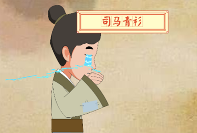 司马青衫是谁