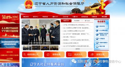 ​辽宁省劳动保障网官网（辽宁九类高频人社服务事项可居家办）