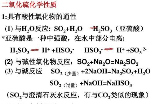 二氧化硫作为碱性氧化物的性质