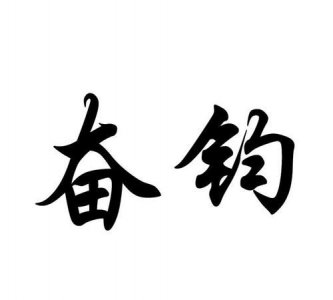 ​浩钧的寓意，浩钧名字寓意？