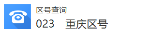 023区号是多少,023区号是哪里的电话区号图3