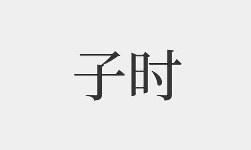 子时算命出生是算当天还是第二天