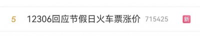 ​节假日火车票还会涨价？12306 回应
