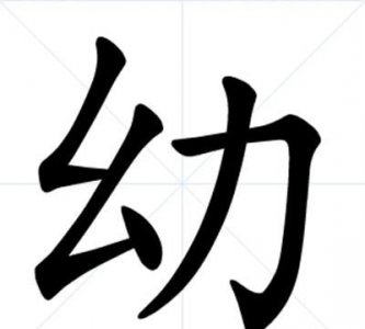 ​幼名字寓意,名字中“初”字代表什么意思“幼”代表什么意思“儿”又代表什么…