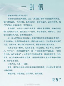 ​花西子道歉：自称是地地道道的国货 你能接受吗？