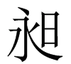 昶字的含义是什么意思