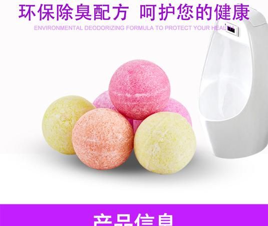 洗手间小便池去味球