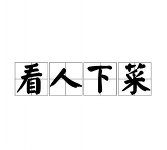 ​看碟下菜还是看菜下碟,看碟下菜还是看菜下碟是什么意思